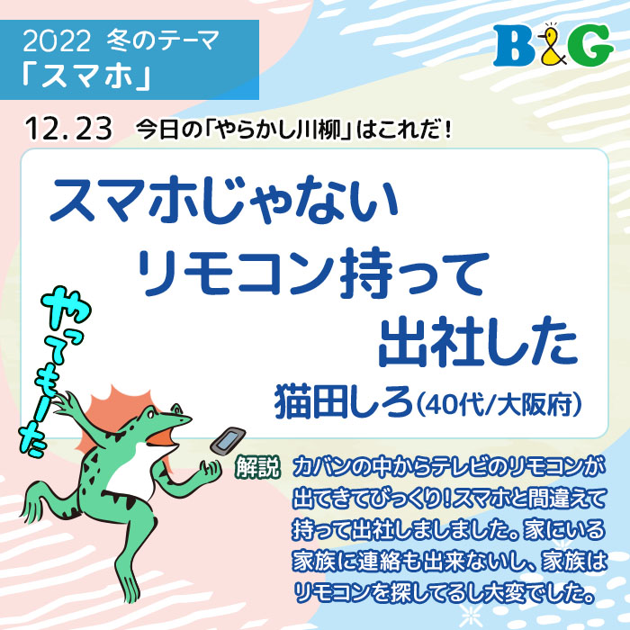 スマホじゃない リモコン持って 出社した