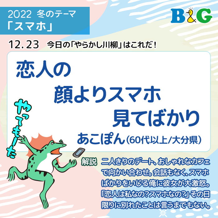 恋人の 顔よりスマホ 見てばかり