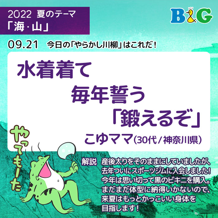 水着着て 毎年誓う 「鍛えるぞ」