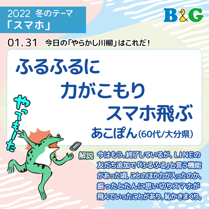 ふるふるに 力がこもり スマホ飛ぶ