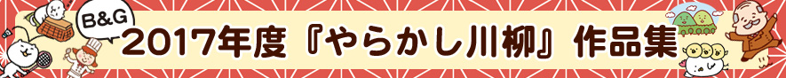 2017年 やらかし川柳アーカイブ