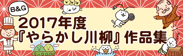 2017年 やらかし川柳アーカイブ