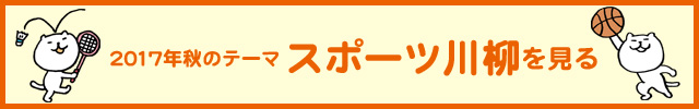 2017年度　秋の入選作品ページを見る