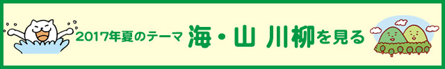 2017年度　夏の入選作品ページを見る