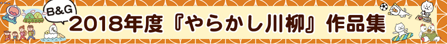 2018年 やらかし川柳アーカイブ