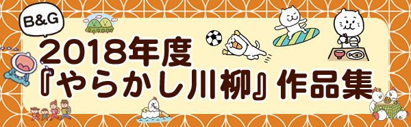 2018年 やらかし川柳アーカイブ