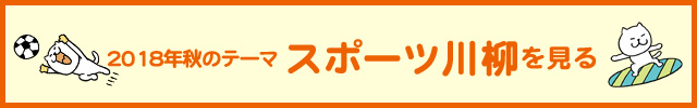 2018年度　秋の入選作品ページを見る