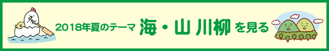 2018年度　夏の入選作品ページを見る