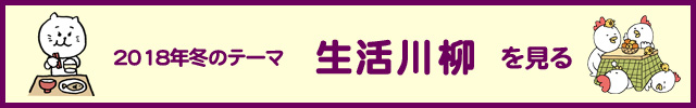 2018年度　冬の入選作品ページを見る