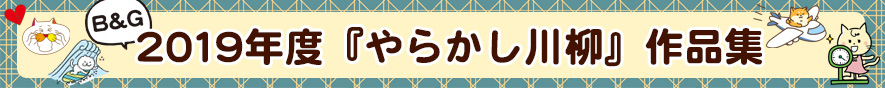 2019年 やらかし川柳アーカイブ