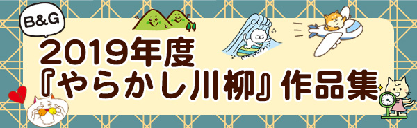 2019年 やらかし川柳アーカイブ