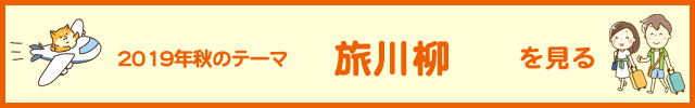 2019年度　秋の入選作品ページを見る