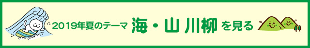 2019年度　夏の入選作品ページを見る