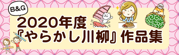 2020年 やらかし川柳アーカイブ