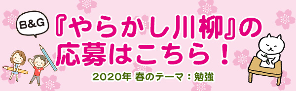 2020年 やらかし川柳の募集案内はこちらをクリック！