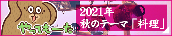 2021年 秋のお題『料理』バックナンバー