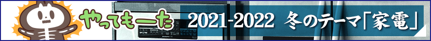 2021年 冬のお題『家電』バックナンバー