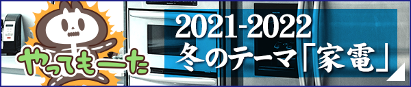 2021年 冬のお題『家電』バックナンバー