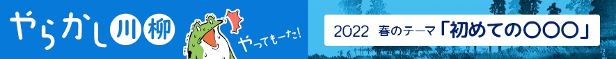 2022年 春のお題『初めての〇〇〇』バックナンバー