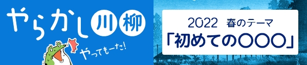 2022年 春のお題『初めての〇〇〇』バックナンバー