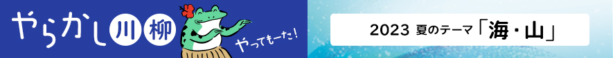2023年 夏のテーマ『海・山』バックナンバー