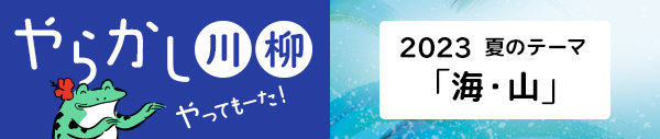 2023年 夏のテーマ『海・山』バックナンバー