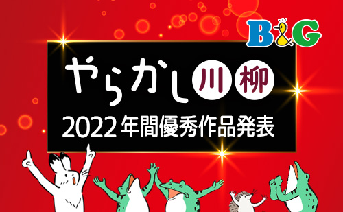 「やらかし川柳」2022年 優秀作品発表！