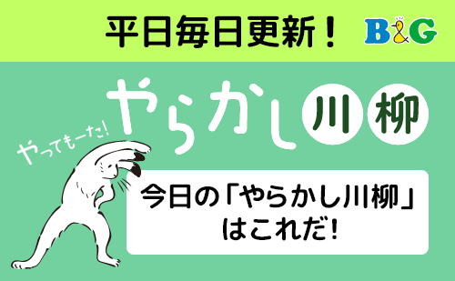 やらかし川柳