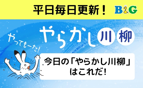 やらかし川柳