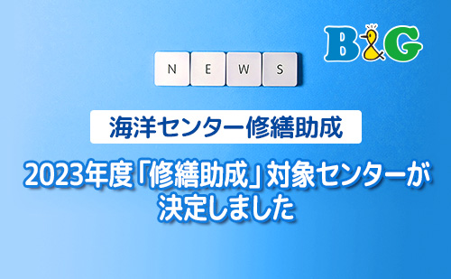 2023年度「修繕助成」対象センターが決定しました
