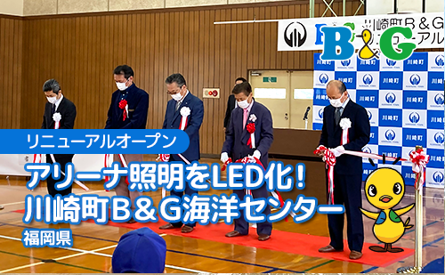 【リニューアルオープン】アリーナ照明をLED化！川崎町B&G海洋センター（福岡県）