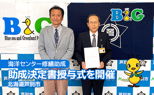 北海道芦別市で助成決定書授与式を開催