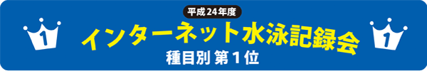 平成24年度インターネット水泳記録会　種目別第1位