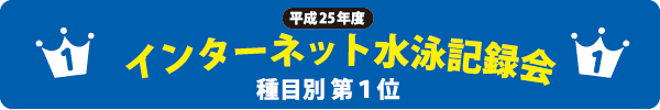 平成25年度インターネット水泳記録会　種目別第1位