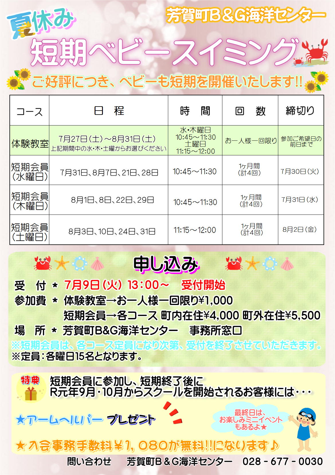 夏休み短期ベビースイミング 公益財団法人ブルーシー アンド グリーンランド財団