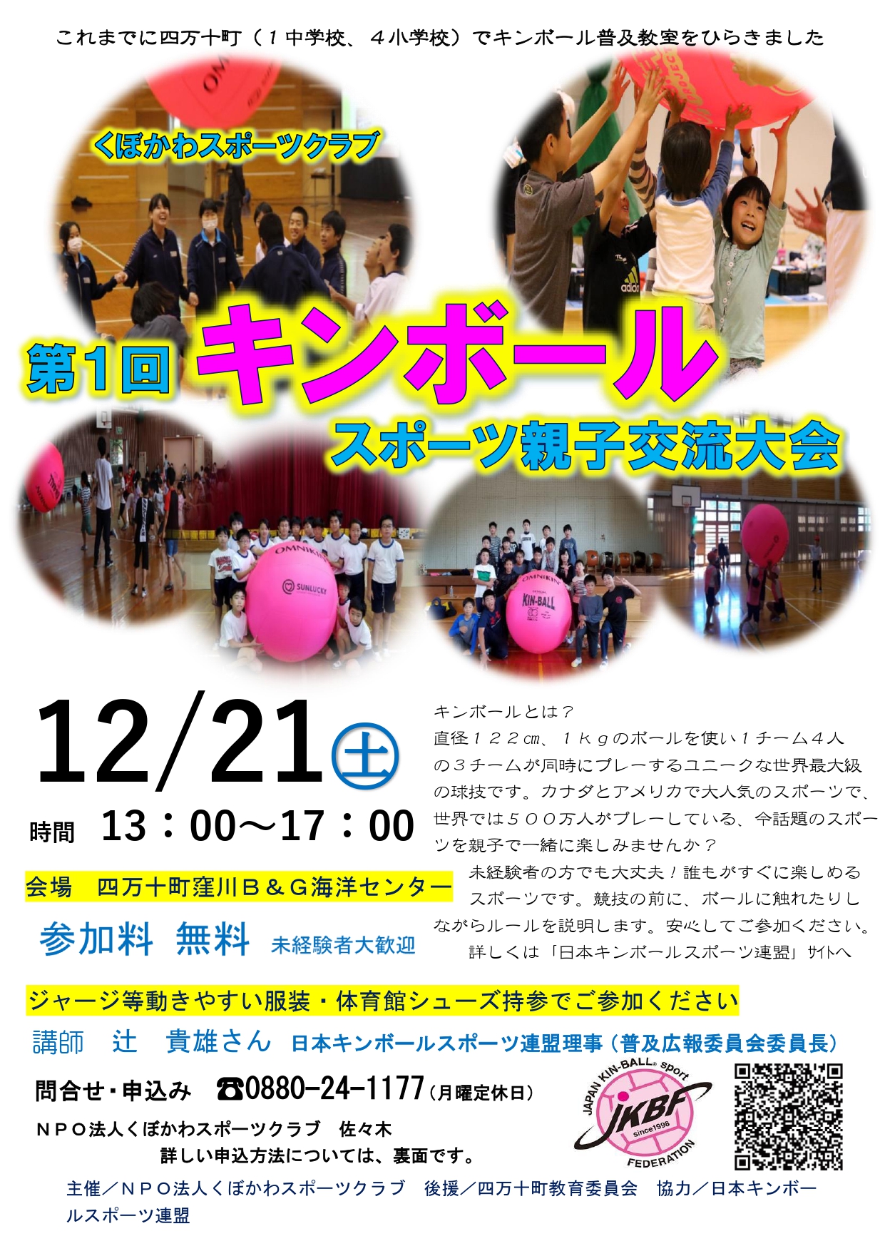 くぼかわスポーツクラブ 第１回キンボールスポーツ親子交流大会 公益財団法人ブルーシー アンド グリーンランド財団