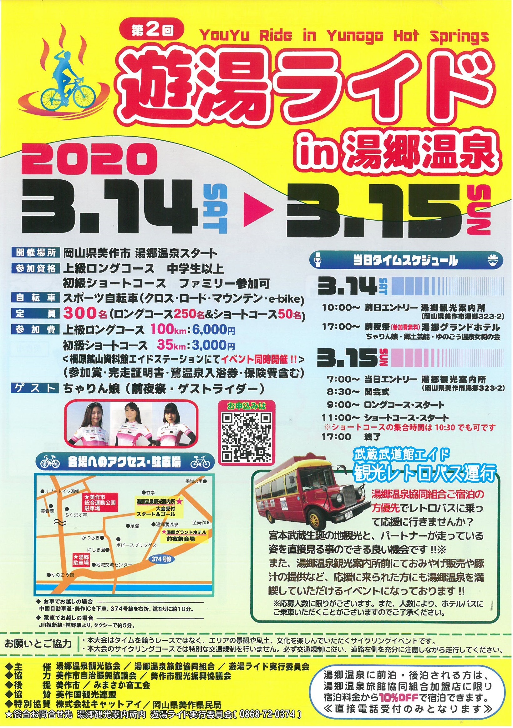 第2回遊湯ライドin湯郷温泉 公益財団法人ブルーシー アンド グリーンランド財団