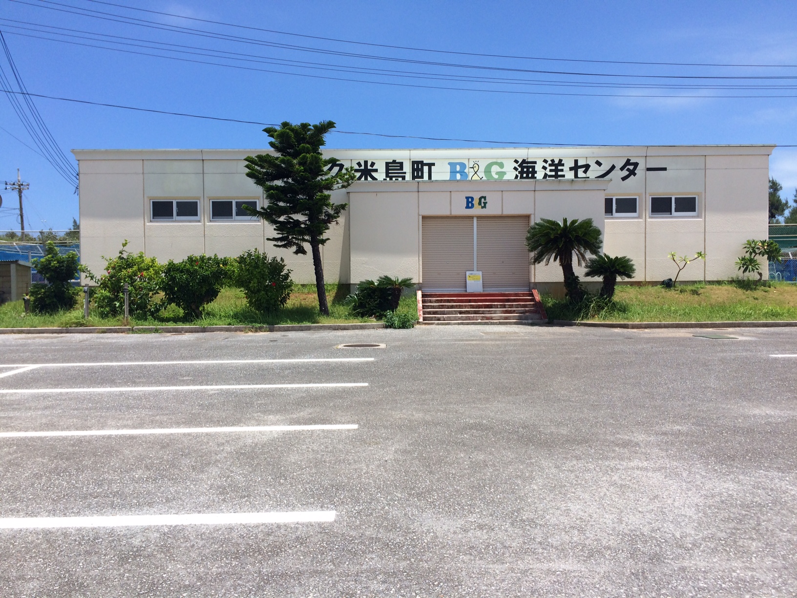 久米島町仲里Ｂ＆Ｇ海洋センター