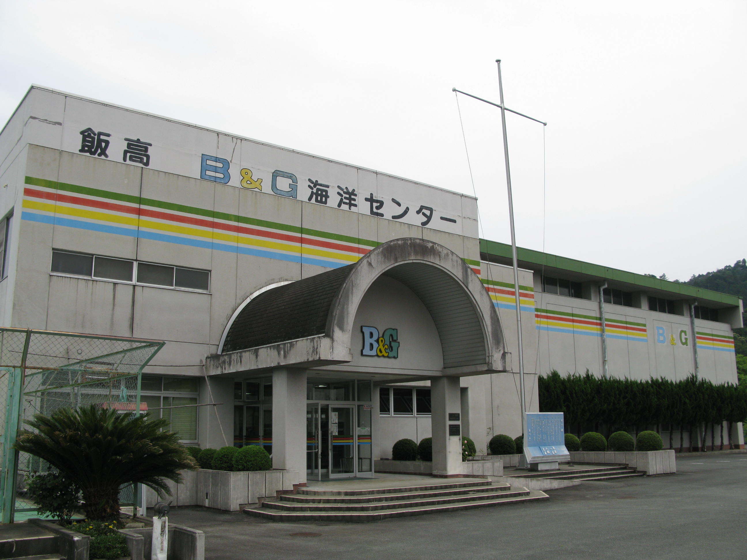 松阪市飯高Ｂ＆Ｇ海洋センター