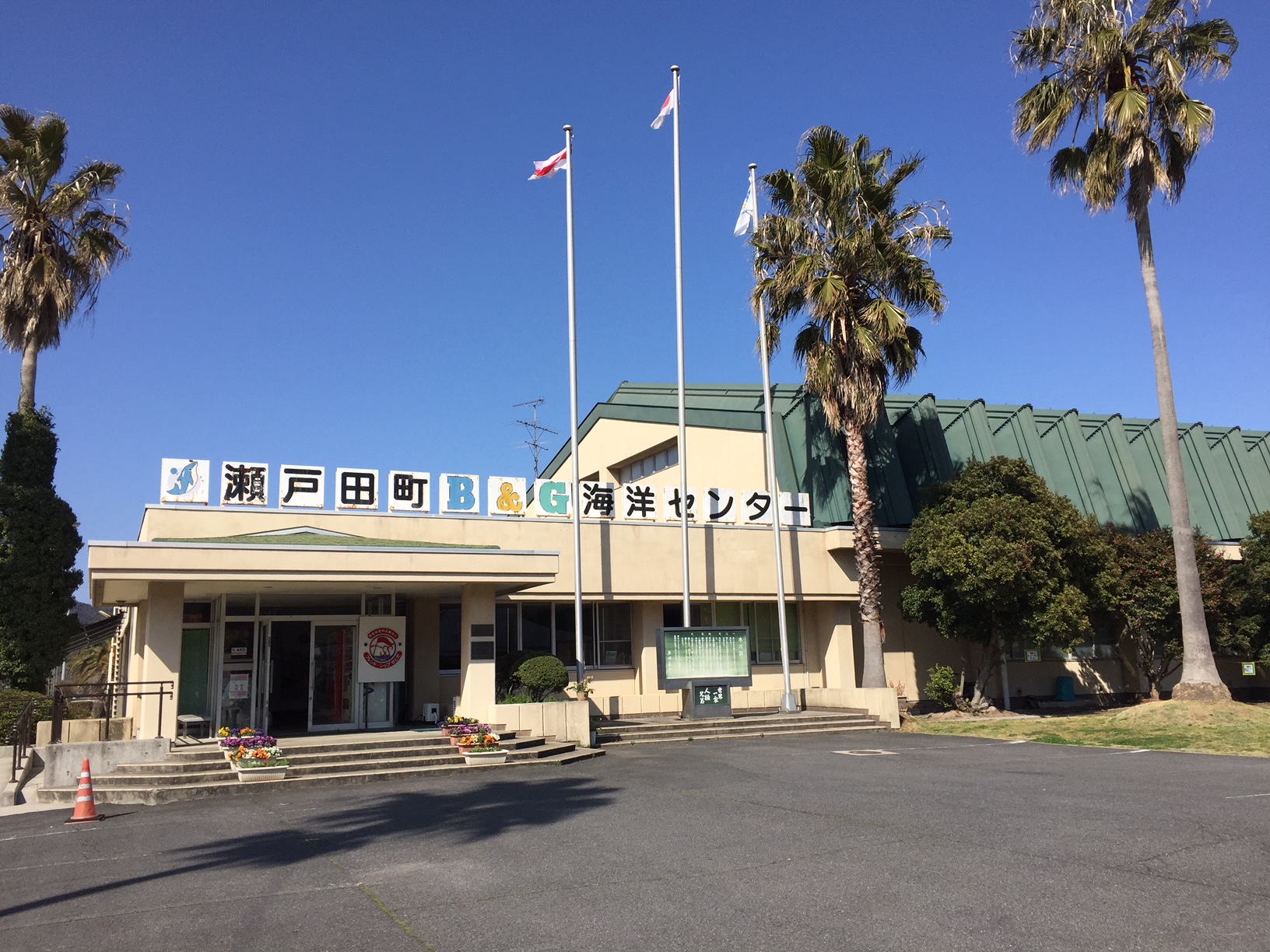 尾道市瀬戸田Ｂ＆Ｇ海洋センター