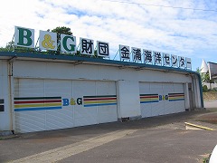 にかほ市金浦Ｂ＆Ｇ海洋センター